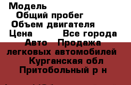  › Модель ­ Chevrolet Cruze, › Общий пробег ­ 100 › Объем двигателя ­ 2 › Цена ­ 480 - Все города Авто » Продажа легковых автомобилей   . Курганская обл.,Притобольный р-н